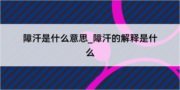 障汗是什么意思_障汗的解释是什么