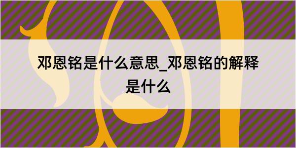 邓恩铭是什么意思_邓恩铭的解释是什么