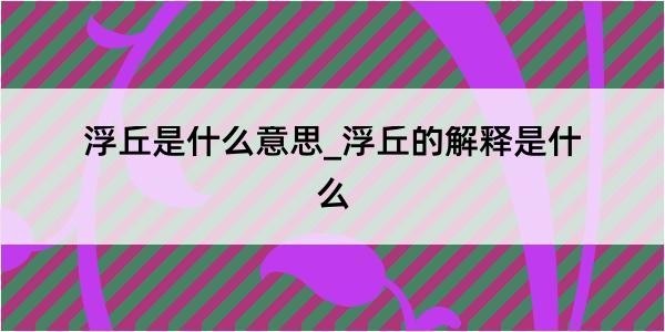 浮丘是什么意思_浮丘的解释是什么