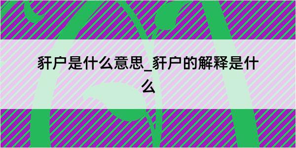 豻户是什么意思_豻户的解释是什么