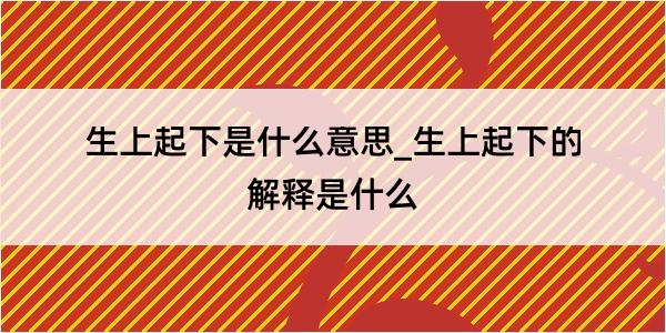 生上起下是什么意思_生上起下的解释是什么