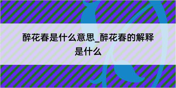 醉花春是什么意思_醉花春的解释是什么