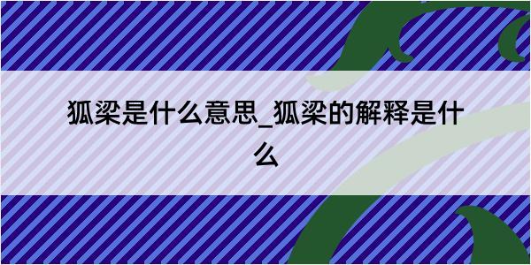 狐梁是什么意思_狐梁的解释是什么