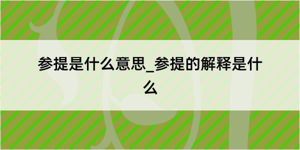 参提是什么意思_参提的解释是什么