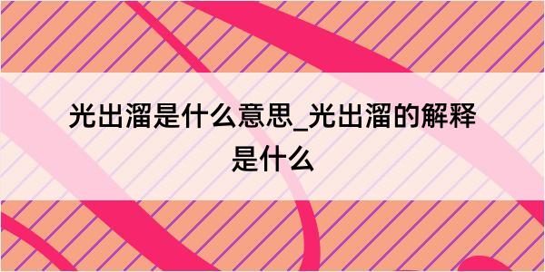 光出溜是什么意思_光出溜的解释是什么