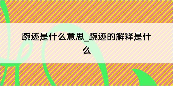 踠迹是什么意思_踠迹的解释是什么