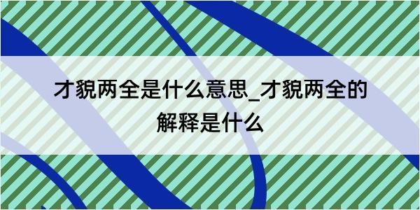 才貌两全是什么意思_才貌两全的解释是什么