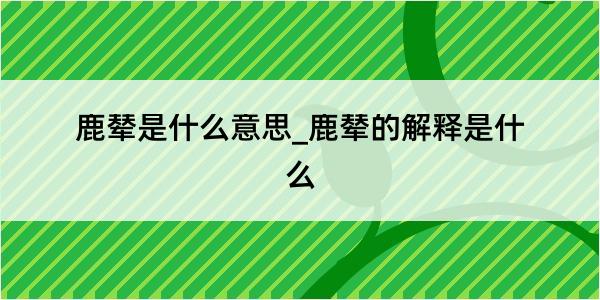 鹿辇是什么意思_鹿辇的解释是什么