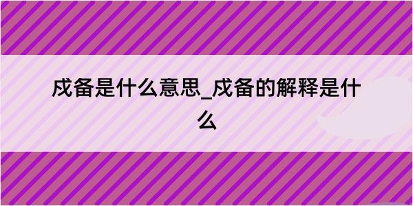 戍备是什么意思_戍备的解释是什么