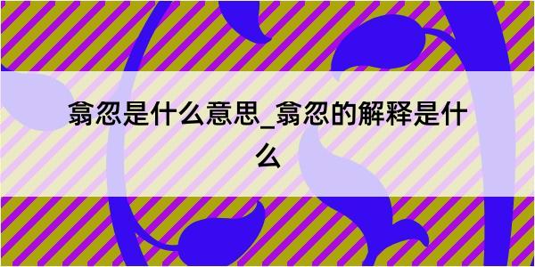 翕忽是什么意思_翕忽的解释是什么