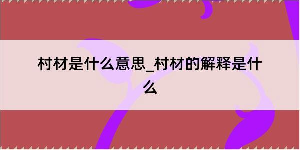 村材是什么意思_村材的解释是什么