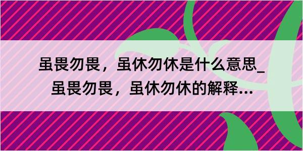 虽畏勿畏，虽休勿休是什么意思_虽畏勿畏，虽休勿休的解释是什么