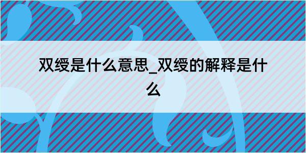 双绶是什么意思_双绶的解释是什么