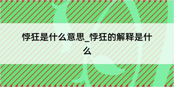 悖狂是什么意思_悖狂的解释是什么