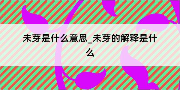 未芽是什么意思_未芽的解释是什么