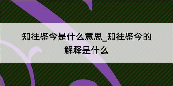 知往鉴今是什么意思_知往鉴今的解释是什么