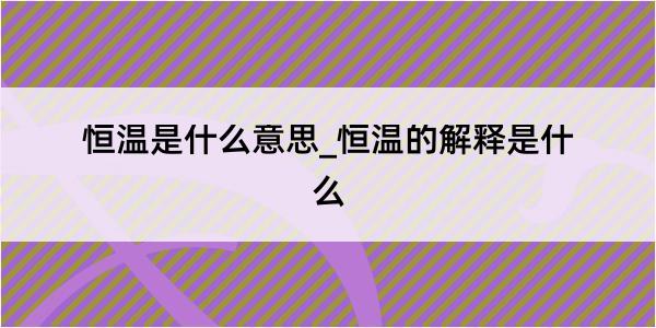 恒温是什么意思_恒温的解释是什么