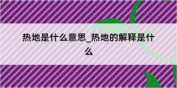 热地是什么意思_热地的解释是什么