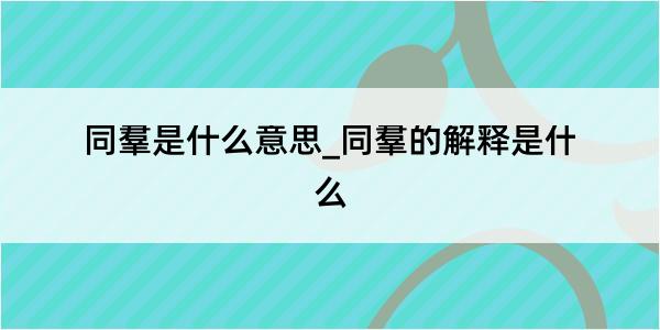 同羣是什么意思_同羣的解释是什么