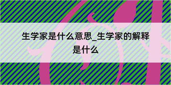 生学家是什么意思_生学家的解释是什么