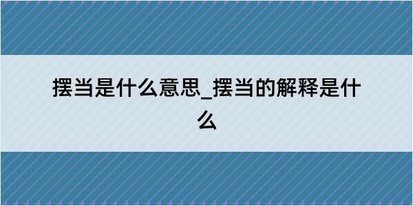 摆当是什么意思_摆当的解释是什么