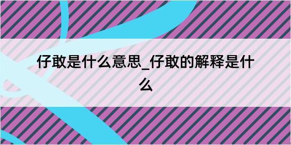 仔敢是什么意思_仔敢的解释是什么