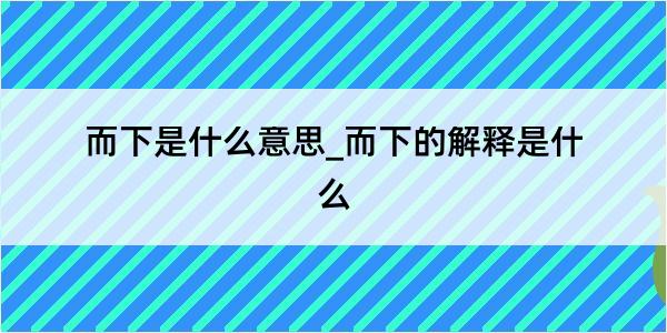 而下是什么意思_而下的解释是什么