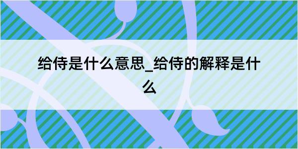 给侍是什么意思_给侍的解释是什么