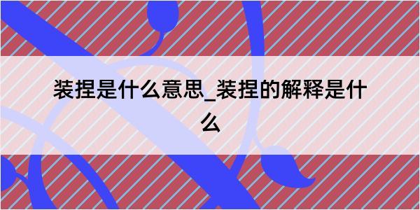 装捏是什么意思_装捏的解释是什么