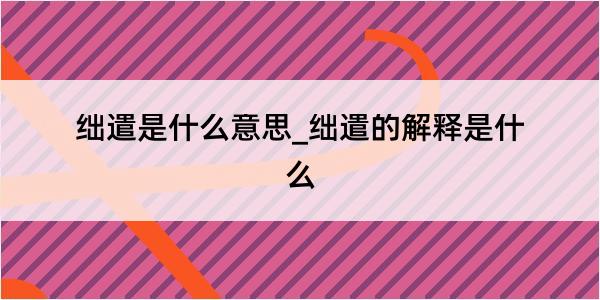 绌遣是什么意思_绌遣的解释是什么