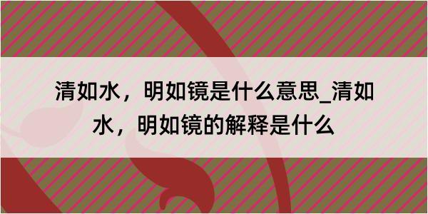 清如水，明如镜是什么意思_清如水，明如镜的解释是什么