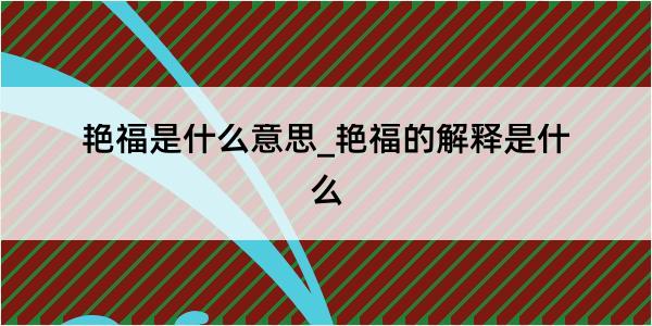 艳福是什么意思_艳福的解释是什么