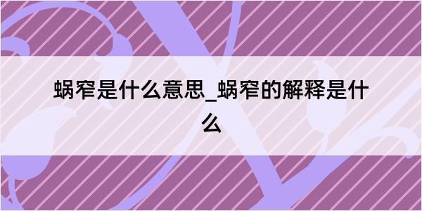 蜗窄是什么意思_蜗窄的解释是什么