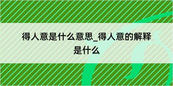 得人意是什么意思_得人意的解释是什么