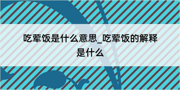 吃荤饭是什么意思_吃荤饭的解释是什么