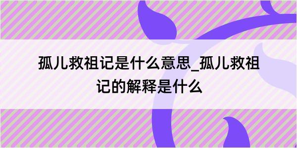 孤儿救祖记是什么意思_孤儿救祖记的解释是什么