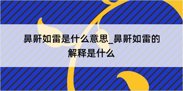 鼻鼾如雷是什么意思_鼻鼾如雷的解释是什么