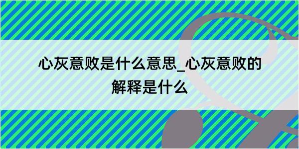 心灰意败是什么意思_心灰意败的解释是什么