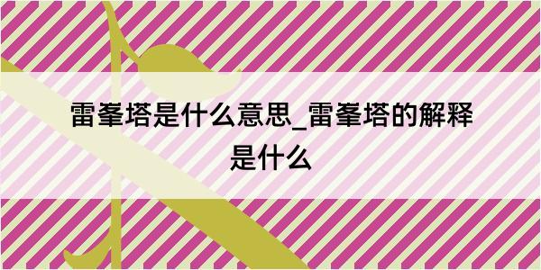 雷峯塔是什么意思_雷峯塔的解释是什么