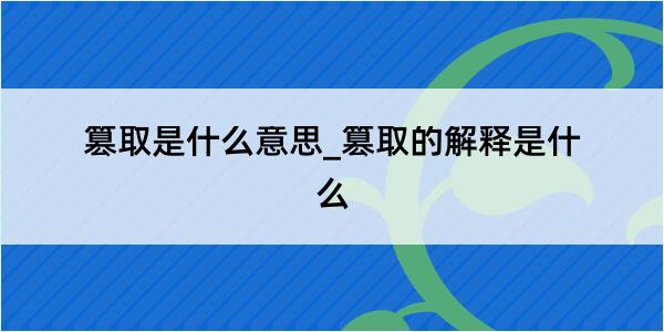 篡取是什么意思_篡取的解释是什么