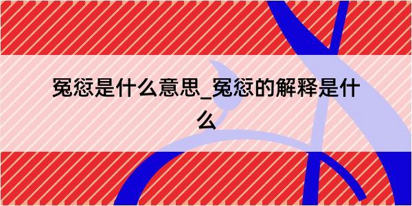 冤愆是什么意思_冤愆的解释是什么