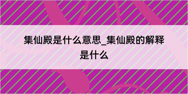 集仙殿是什么意思_集仙殿的解释是什么