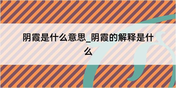 阴霞是什么意思_阴霞的解释是什么