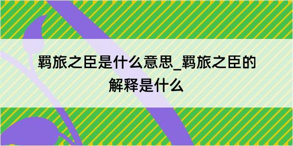 羁旅之臣是什么意思_羁旅之臣的解释是什么