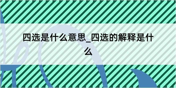 四选是什么意思_四选的解释是什么