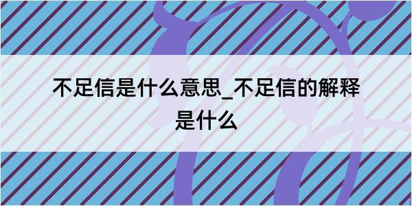 不足信是什么意思_不足信的解释是什么