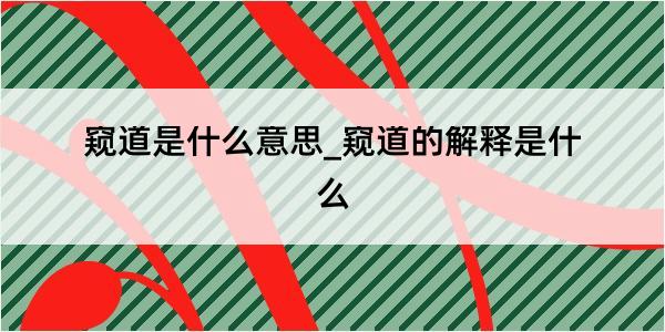 窥道是什么意思_窥道的解释是什么