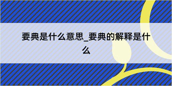 要典是什么意思_要典的解释是什么