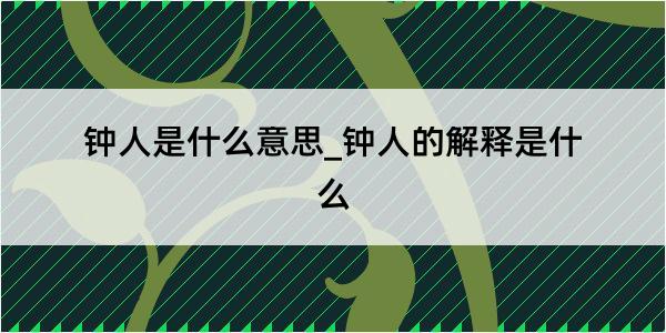 钟人是什么意思_钟人的解释是什么