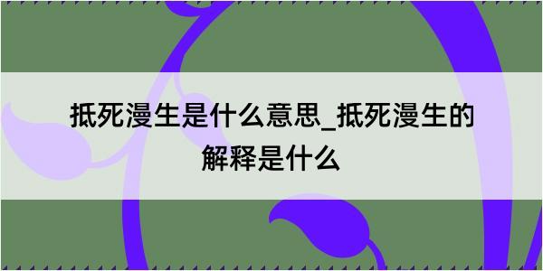 抵死漫生是什么意思_抵死漫生的解释是什么